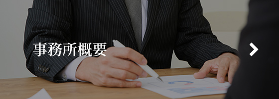 事務所概要